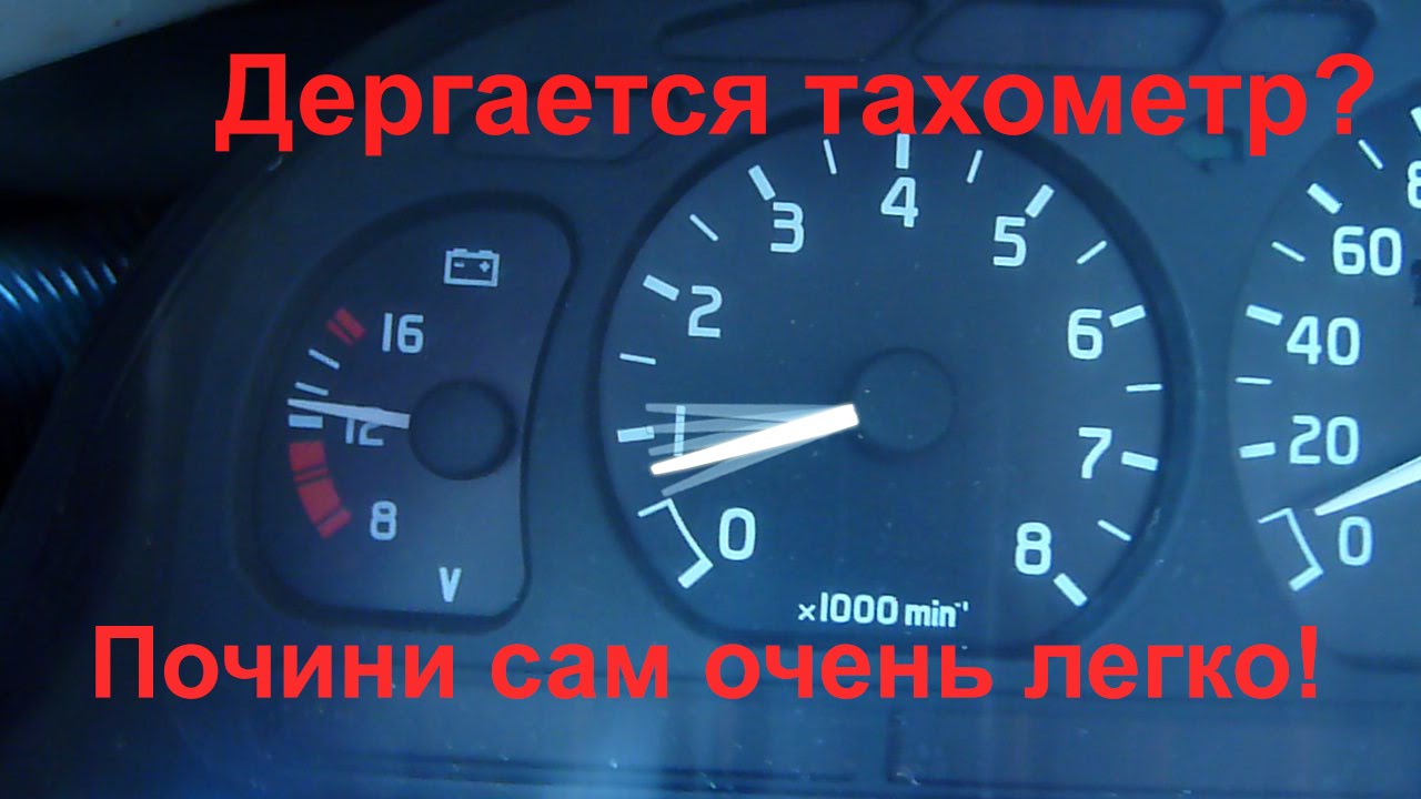 Прыгает тахометр или дергается стрелка тахометра? Как починить - смотри в этом видео!