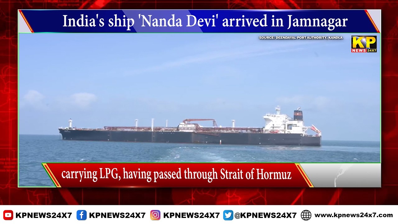 India's ship 'Nanda Devi' arrived in Jamnagar carrying LPG, having passed through Strait of Hormuz