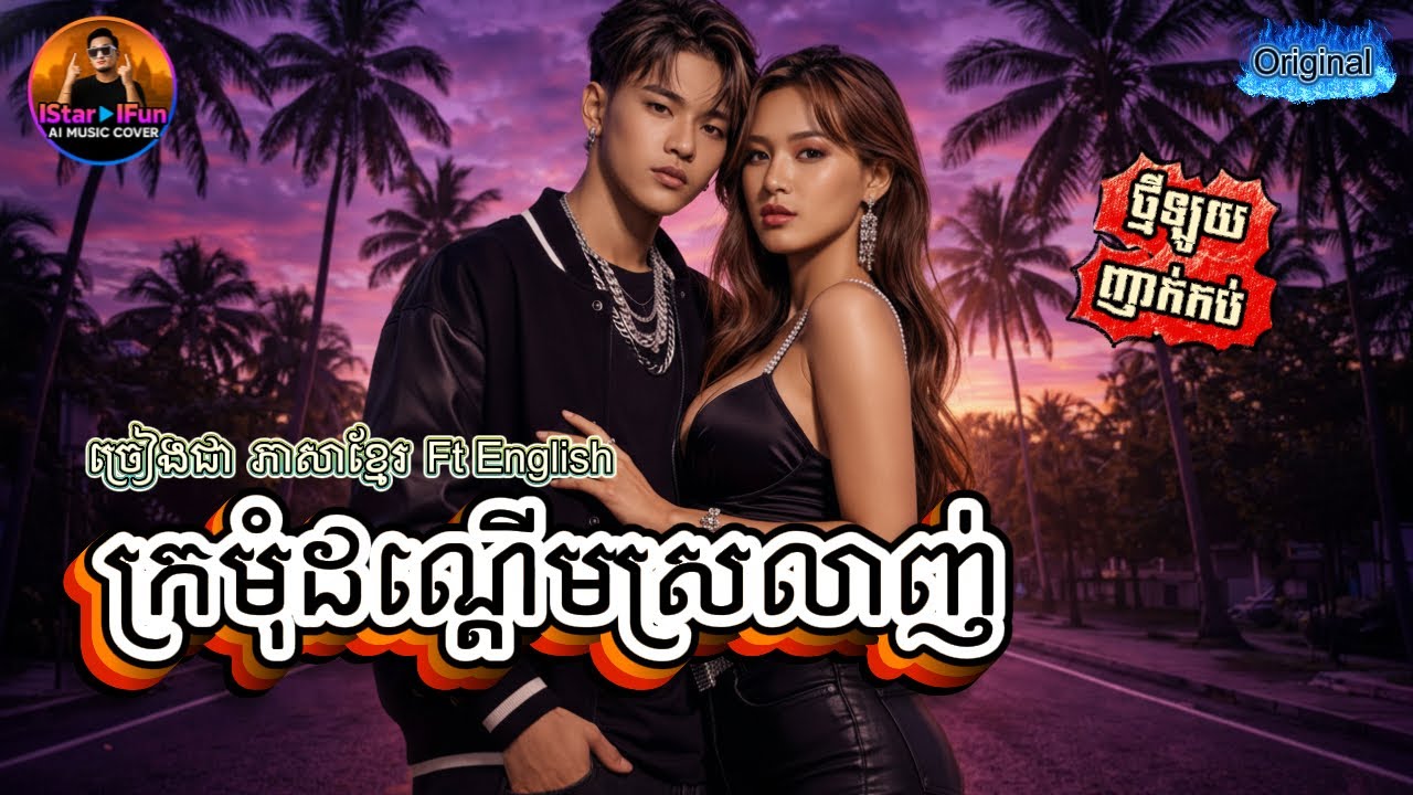 🔥 ឡូយ រាំឆ្នាំថ្មី 🙏🇰🇭&hearts;️| ក្រមុំដណ្តើមស្រលាញ់ | Khmer ft English | AI Music Video | IStar IFun