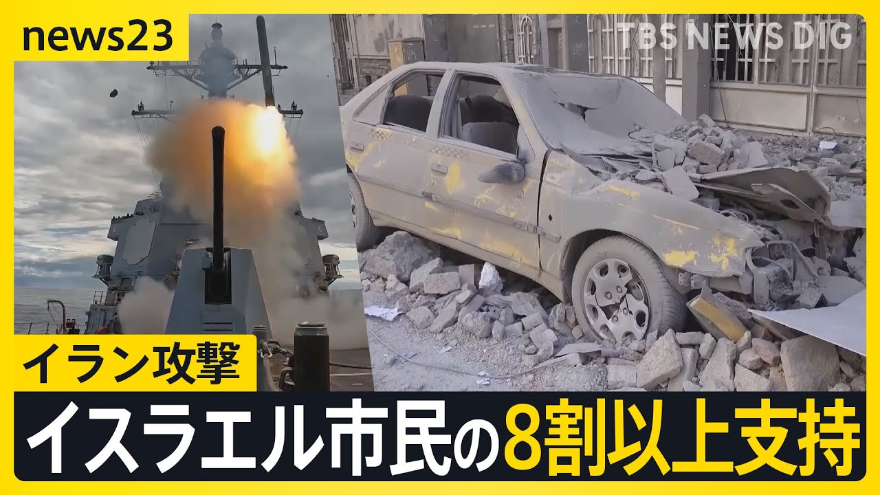 「戦争が最初の手段に」イラン攻撃イスラエル市民の8割以上支持 トランプ大統領はイランに無条件降伏を要求【news23】｜TBS NEWS DIG