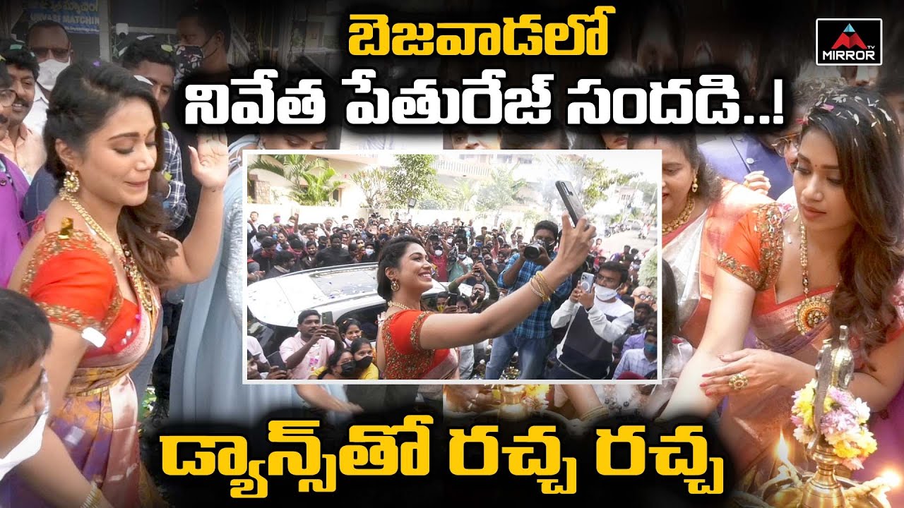 Actress Nivetha Pethuraj MASS Dance At ALAYA Silks Opening In Vijayawada | Mirror TV Channel