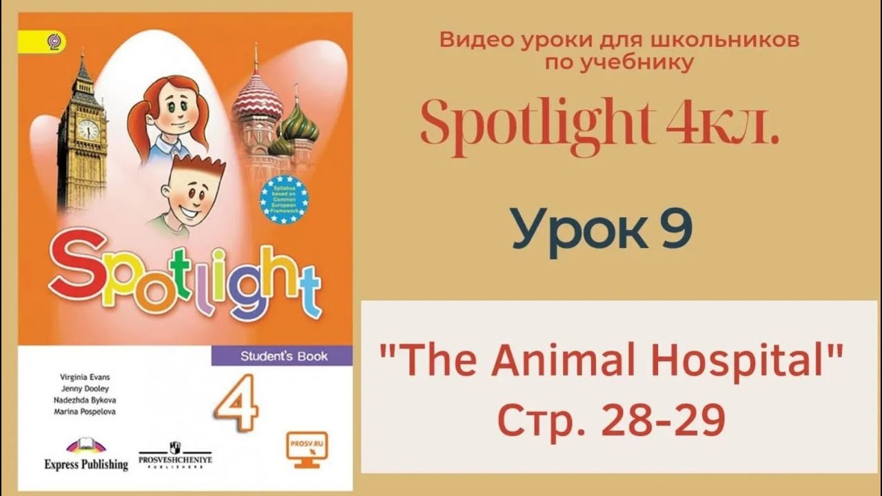 Spotlight 4 кл. (Спотлайт 4кл.)/ Урок 9  