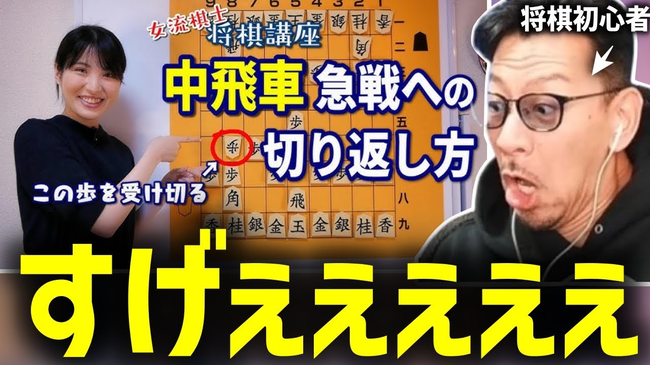 将棋初心者が中飛車にやられプロの動画を見たらビックリするほど上達する【2026/01/28】中飛車,基本