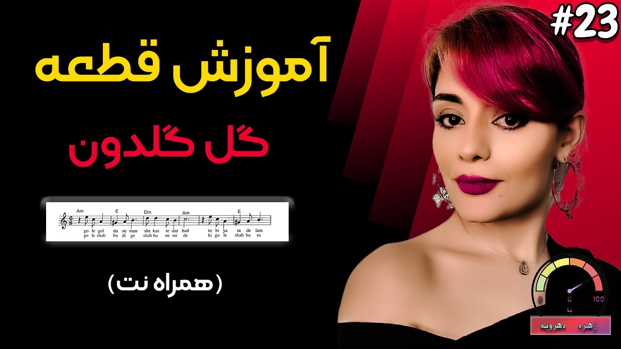 آموزش گیتار | قطعه گل گلدون (همراه با نت) | جلسه 23 (از 0 تا 100)