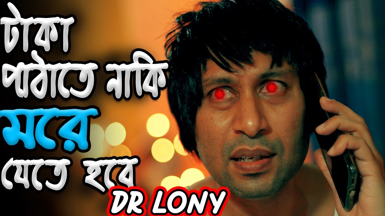 টাকা পাঠাতে নাকি ম রে যেতে হবে || Dr Lony Funny Videos