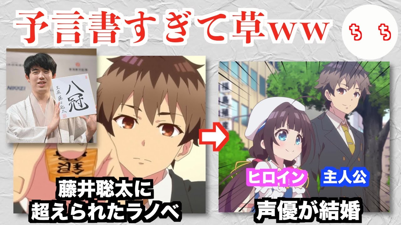 藤井聡太さんに超えられた将棋ラノベ、主人公とヒロインの声優が結婚してまた現実に超えられるww