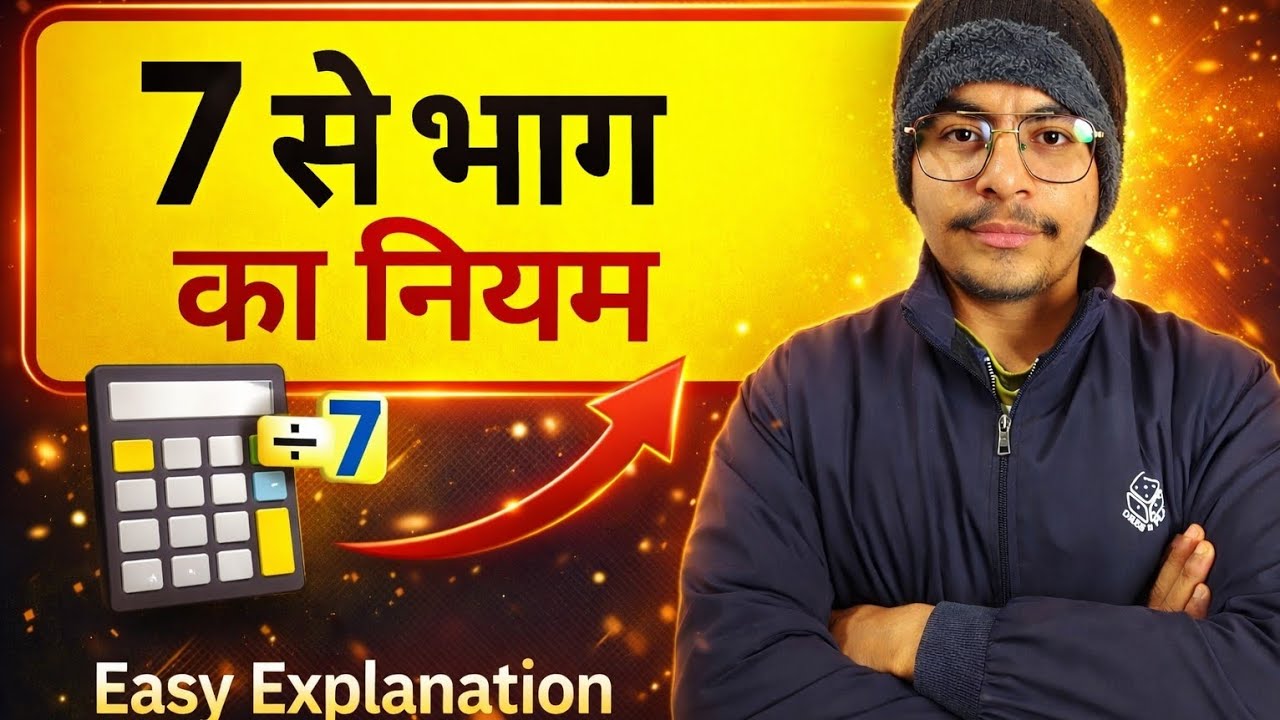 📚 7 से भाग का पूरा नियम विस्तार से