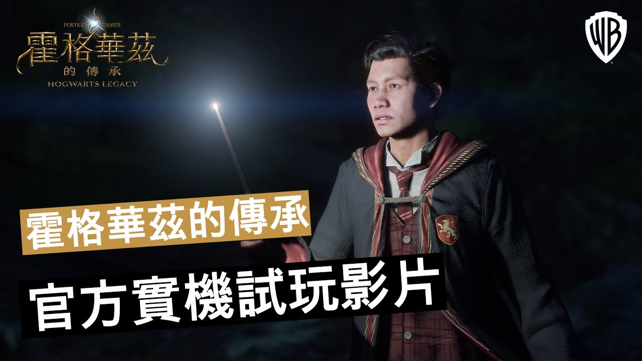 霍格華茲的傳承 - State of Play 官方實機試玩影片
