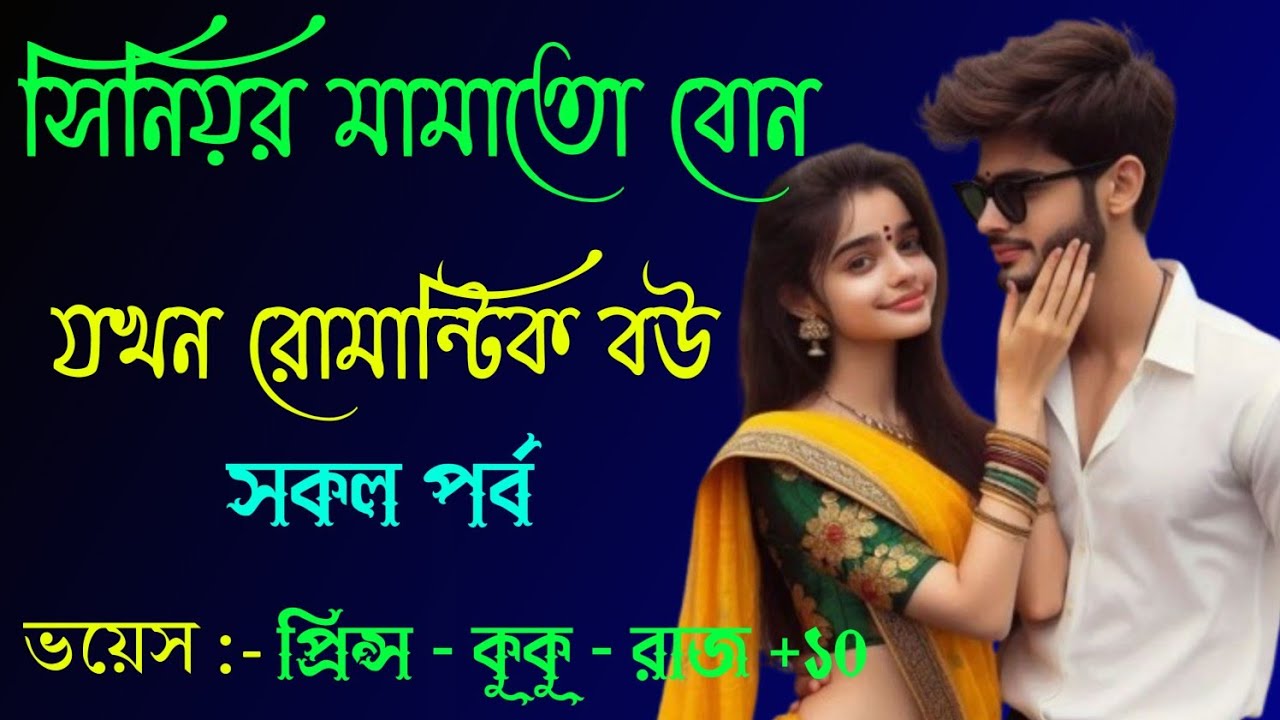 সিনিয়র মামাতো বোন যখন রোমান্টিক বউ || A romantic love story || সকল পর্ব || Ft :- Prince - kuku +10