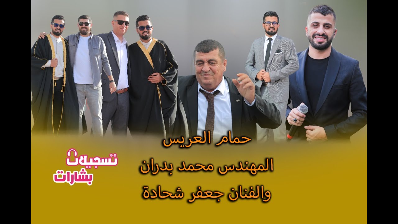 استقبال  من حمام العريس المهندس محمد بدران والفنان جعفر شحادة تسجيلات بشارات 2025