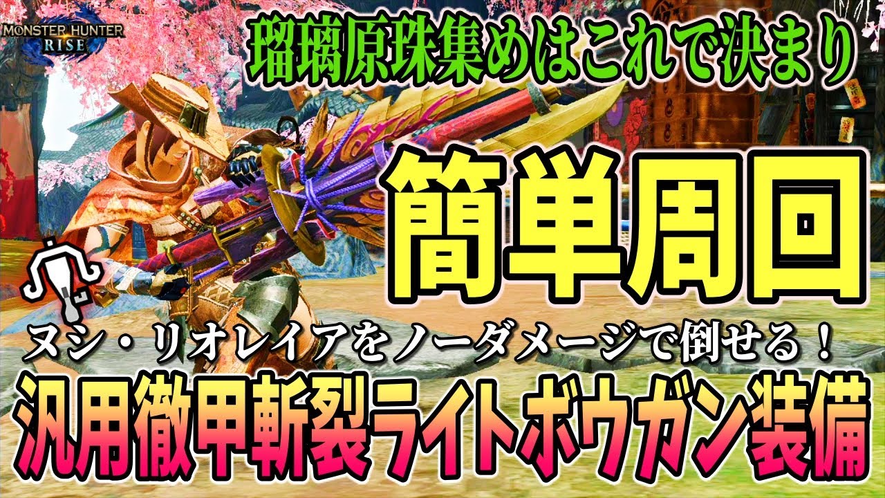 【徹甲斬裂ライト最強装備】徹甲榴弾からの斬裂弾が楽すぎる✨ヌシ・リオレイアをノーダメージで討伐できる装備。瑠璃原珠集めはこれが楽！わかりやすく解説！普段使いのライトボウガン【モンスターハンターライズ】