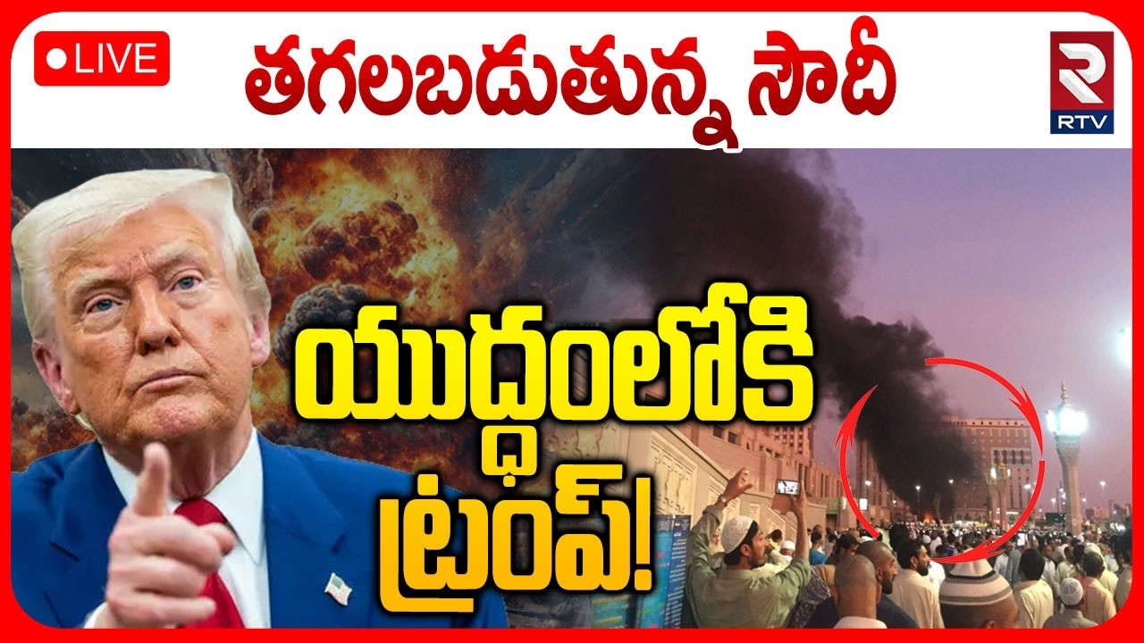 America Alert🔴LIVE : తగలబడుతున్న సౌదీ | Trump Reacts to Houthi Attack on Saudi Arabia | RTV