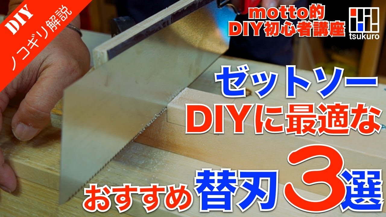 【DIYノコギリの選び方】ゼットソー替刃おすすめ3種類を解説！