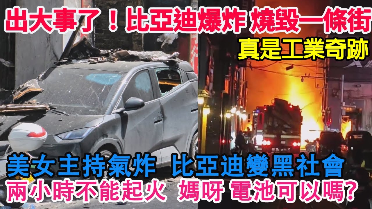 出大事了！比亞迪爆炸！燒毀一條街！真是工業奇跡！美女主持人氣炸了！比亞迪變黑社會！新規兩小時電池不能爆炸！媽呀！這真的可以嗎？