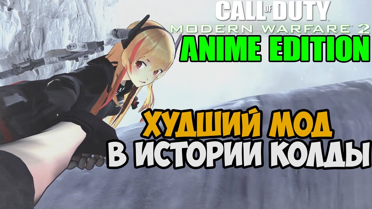 САМЫЙ ХУДШИЙ МОД НА Call of Duty Modern Warfare 2 - Frontline Girls