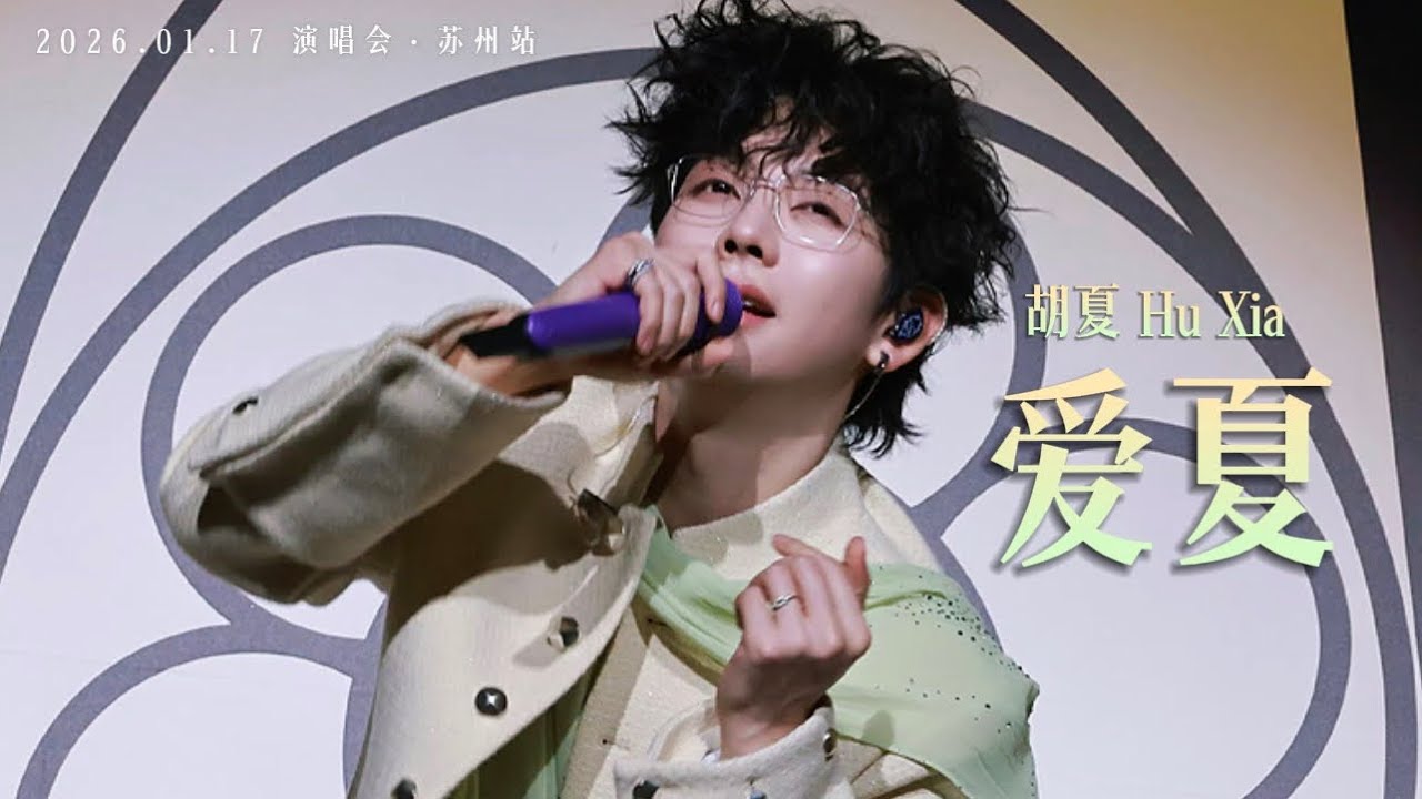 【胡夏】《爱夏》走过路过不要错过“爱夏”的撒娇小狐💚｜#胡夏 2026.01.17「那些年·时光放映厅」演唱会·苏州站