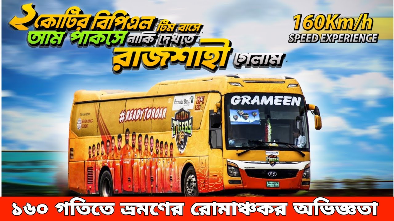 ১৬০ স্পীডে আম পাকসে নাকি দেখতে রাজশাহী ভ্রমন বিপিএলের ২ কোটি টাকার টিম বাসে।DHAKA - RAJSHAHI HYUNDAI