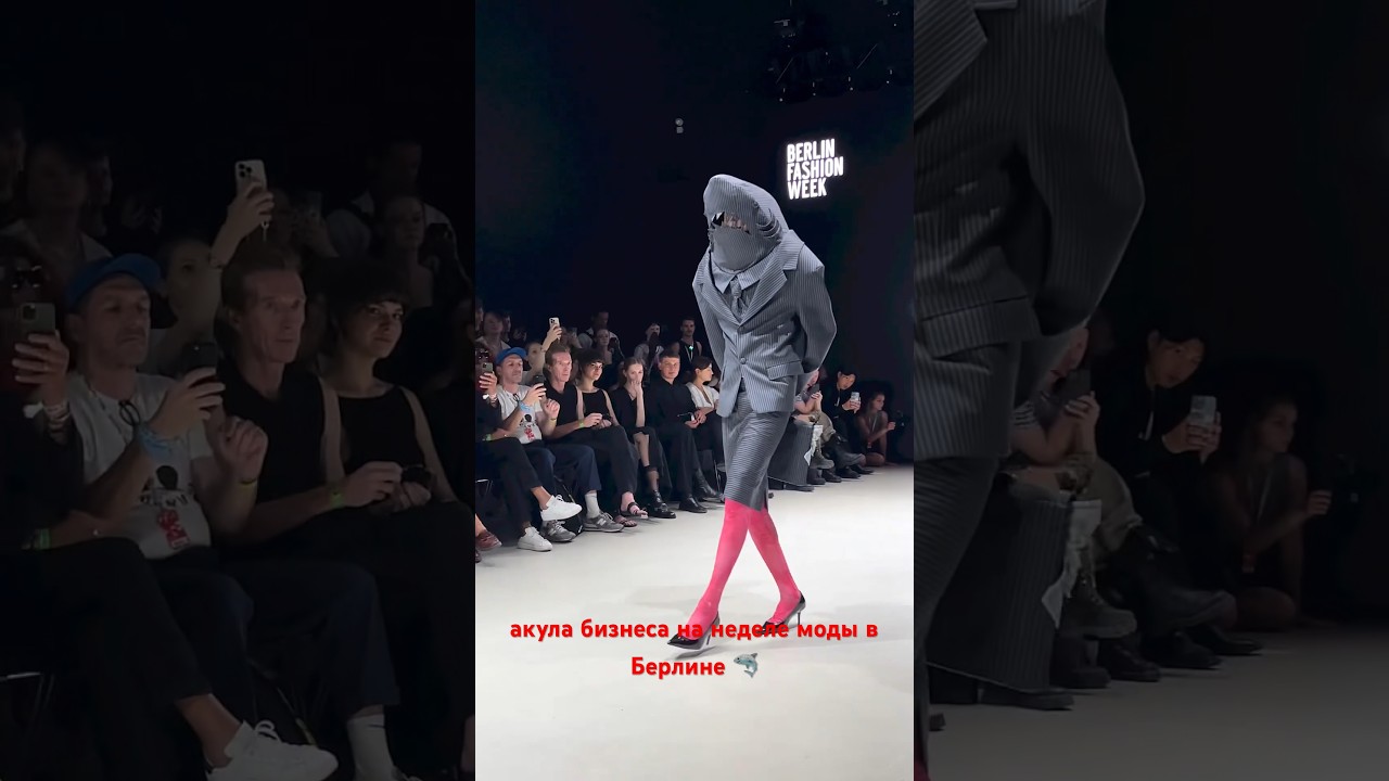 Немецкие дизайнеры удивляют🤪  #fashionweek #berlinfashionweek #fw2023 #shark #funny #fashion