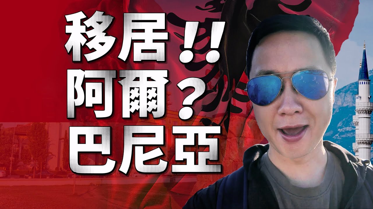 欧洲朝鲜/地堡之国的秘密：全欧洲性价比最高的旅居地！邂逅阿尔巴尼亚，首都地拉那房产考察