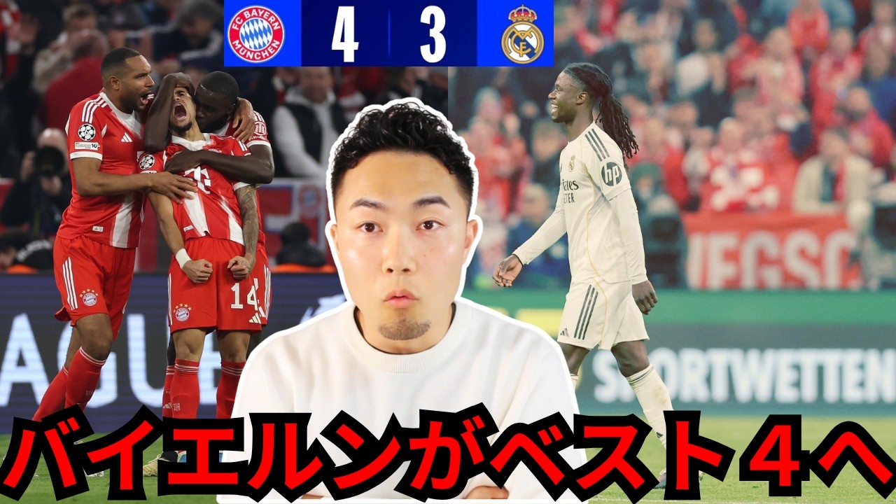 【ベスト４決定】バイエルンvsマドリーは神試合に【IG切り抜き】