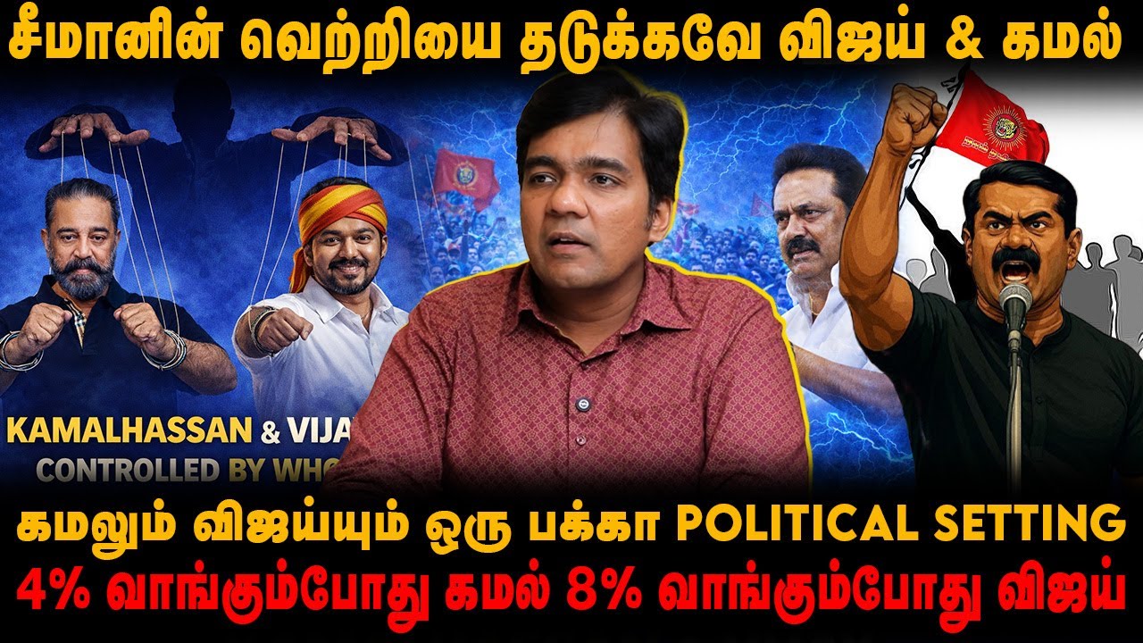 சீமானின் வெற்றியை தடுக்கவே விஜய் & கமல்|4% வாங்கும்போது கமல் 8% வாங்கும்போது விஜய்@TamilThadam_TT