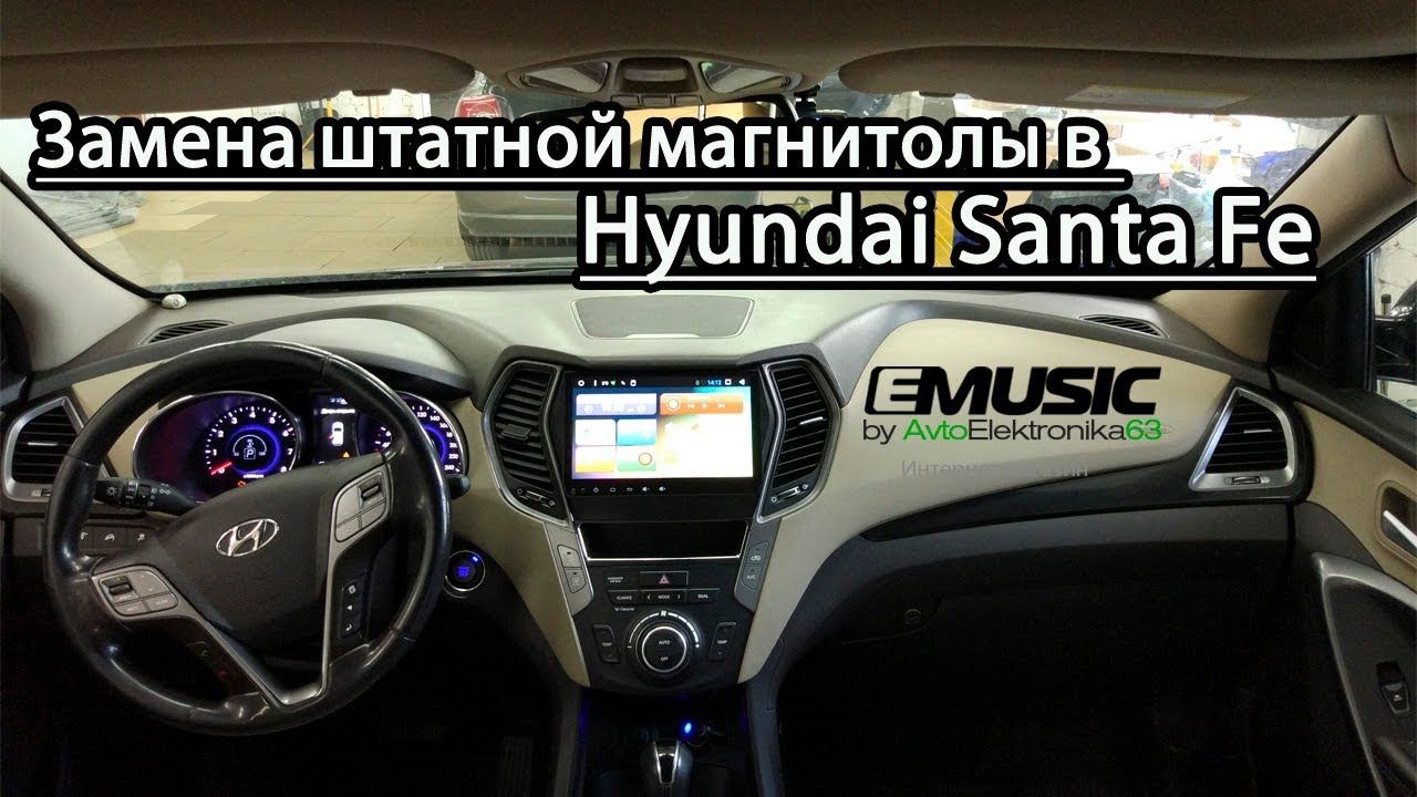 Замена штатной магнитолы Hyundai Santa Fe  на Redpower 31210