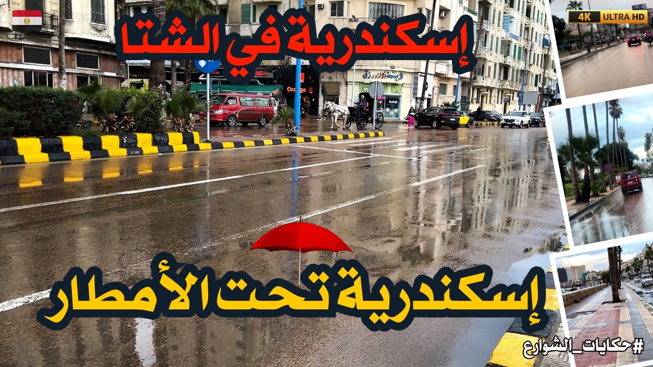 جولة فى الإسكندرية تحت المطر|إسكندرية في الشتا|صدق اللى قال إسكندرية في الشتا حاجة تانية