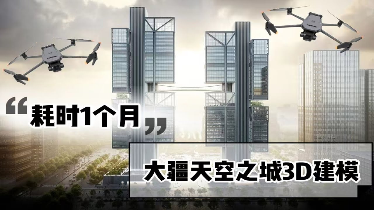 【新品M3E】最新行业版无人机｜大疆天空之城3D建模｜13231张照片｜耗时一个月！