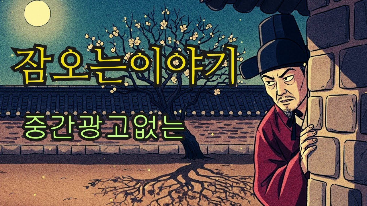 수면영상 🌙 한국 전래동화 모음  달빛 아래 매화나무의 비밀부터 바람결에 들리는 옛 서당의 웃음까지   잠오는이야기   중간광고없는