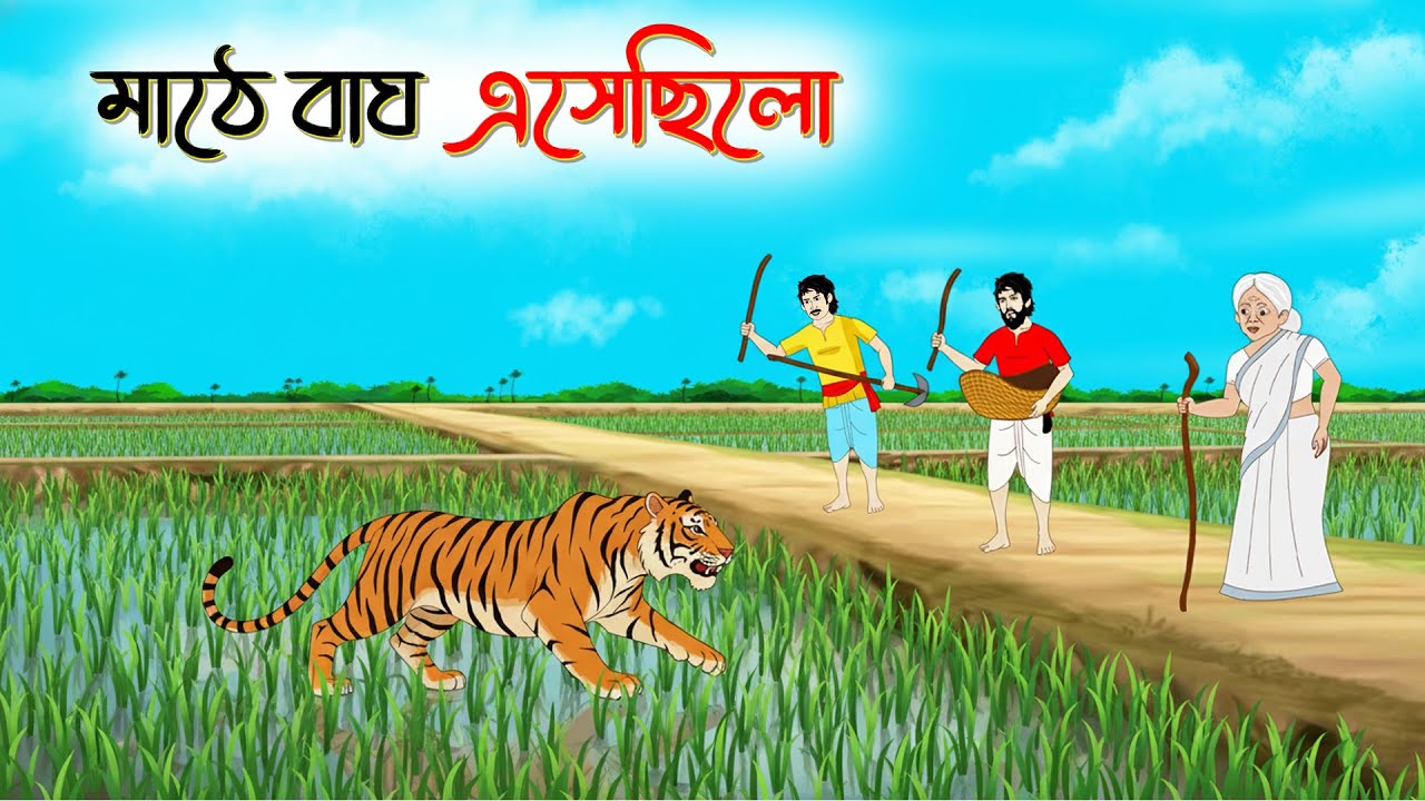 মাঠে বাঘ এসেছিলো | Bangla Cartoon। Bengali Moral Stories। Thakumar Jhuli। Sinthia Cartoon