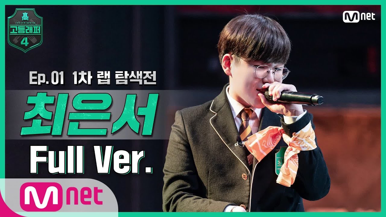 [EN/JP] [고등래퍼4/1회 풀버전] 최은서 @랩 탐색전 full ver. #고등래퍼4 | schoolrap4