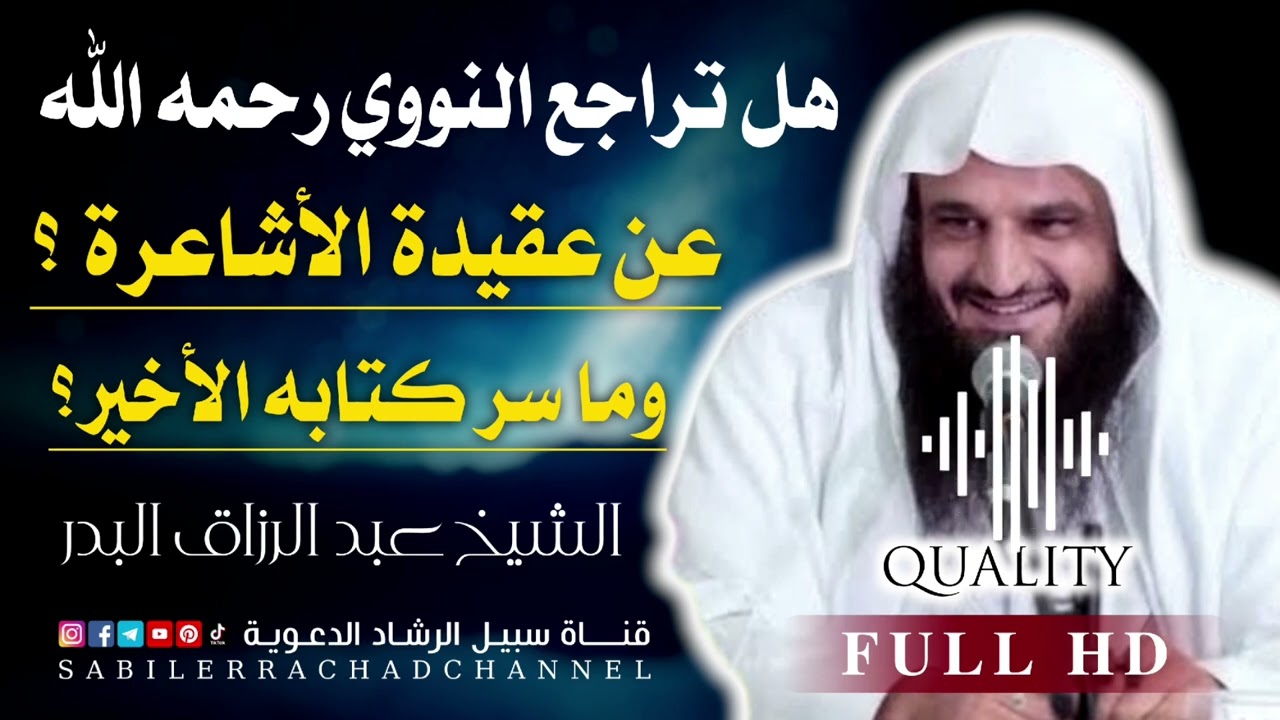 هل تراجع النووي رحمه الله عن تأويل الصفات ووافق السلف؟ الشيخ عبد الرزاق البدر | سبيل الرشاد الدعوية