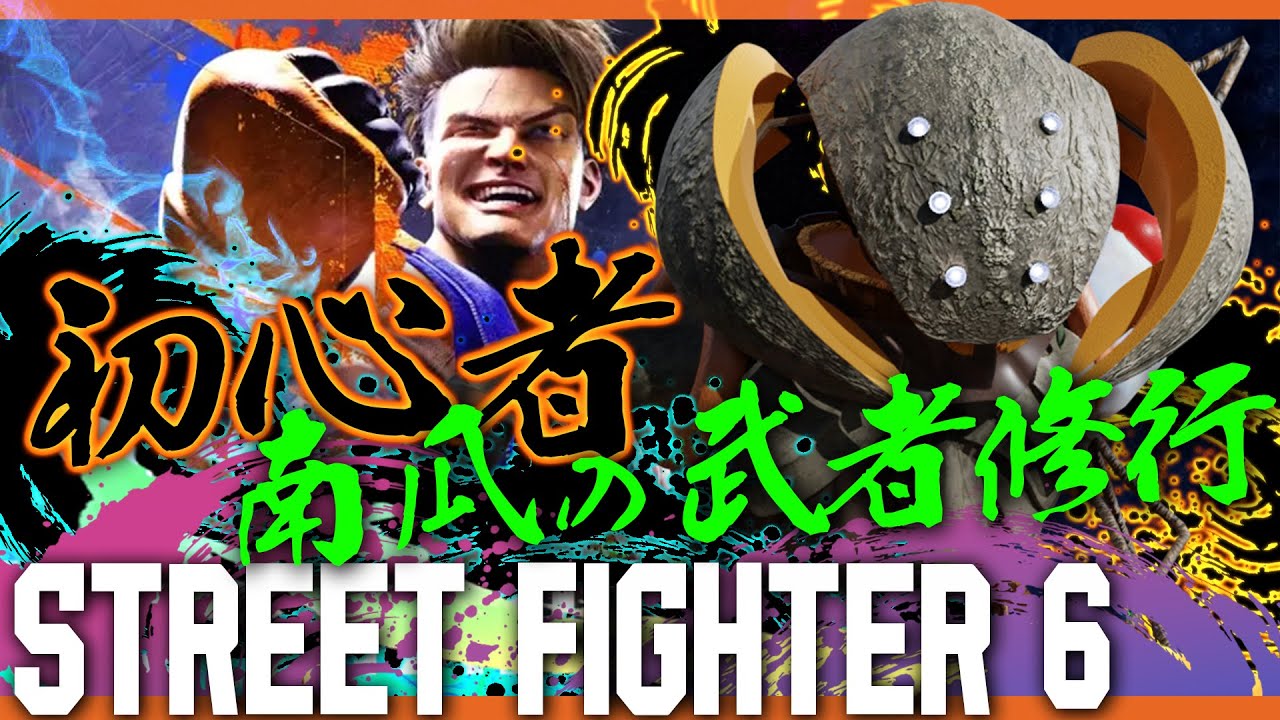 【Street Fighter 6】#7　戦いは数だよ兄貴！