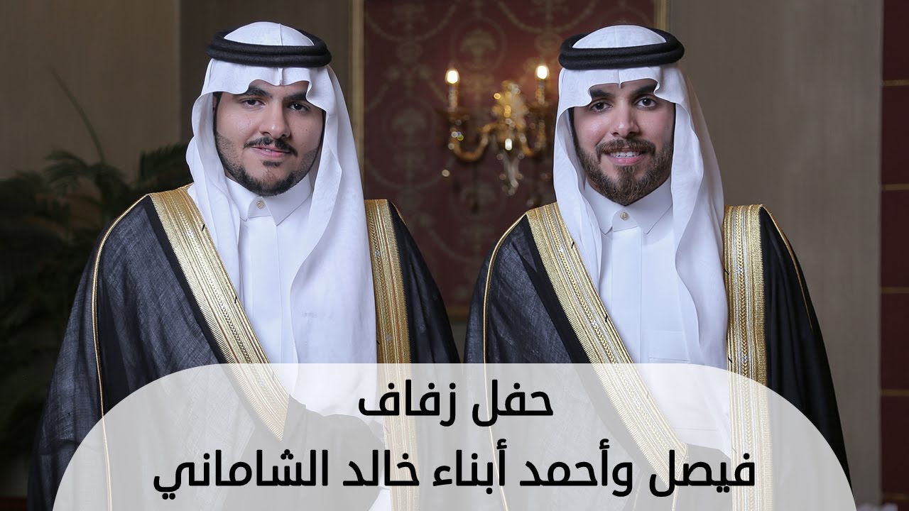 حفل زفاف فيصل وأحمد أبناء خالد الشاماني