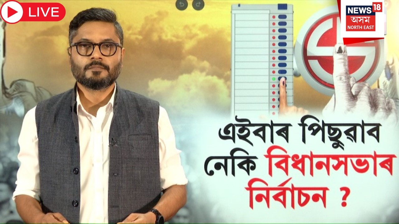 Live : Assam Assembly Election 2026 | পিছুৱাব নেকি এইবাৰৰ বিধানসভা নিৰ্বাচনৰ তাৰিখ? N18L |