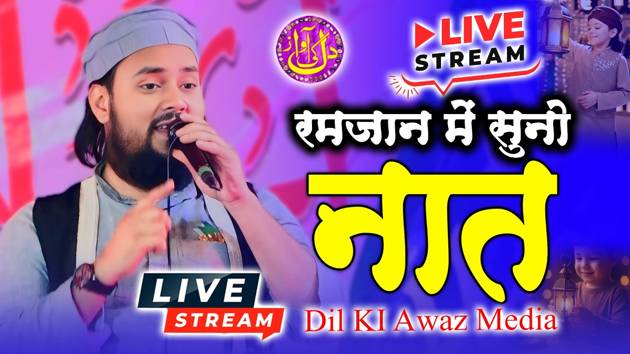 🔴Live रमजान नाते मुफ़्ती तारिक जमील कन्नौजी  Dil Ki Awaz Media Live Stream 2026