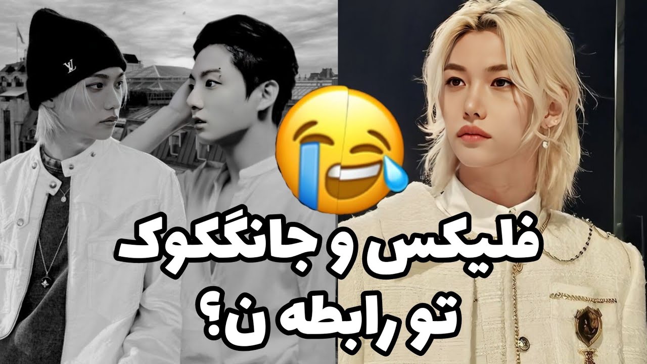 شایعه رابطه فلیکس و کوکی 🤣 واکنش جانگکوک عالی بود