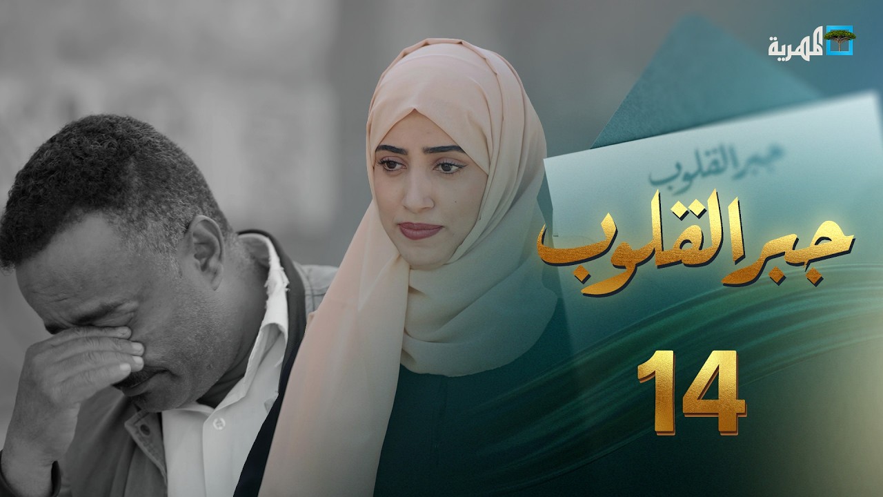 قلوب تصبر.. وبيوت تتمنى الفرج | جبر القلوب مع ماريا البتول | الحلقة 14