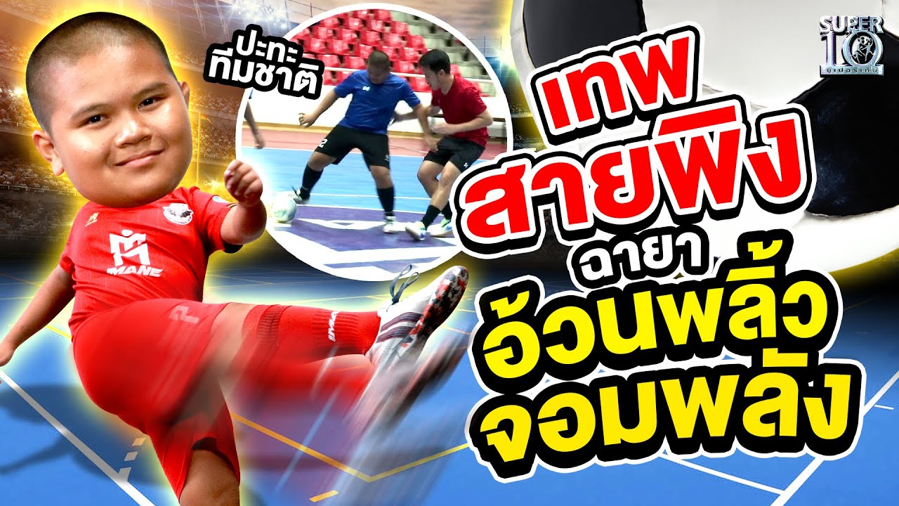 ดังจริงในฟุตซอล จำเขาได้ไหม !! #น้องพรีม เทพสายพิง ฉายา 