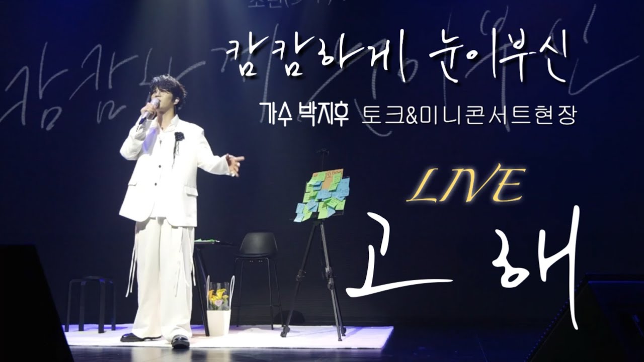가수 박지후 | 고해 풀버전 | 캄캄하게 눈이부신 토크&미니콘서트현장 
