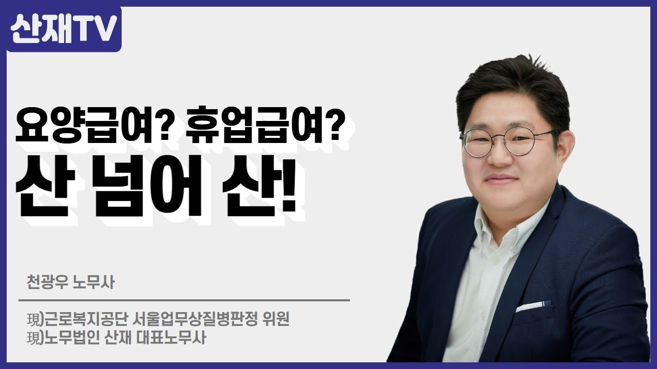 요양급여? 휴업급여? 산 넘어 산!