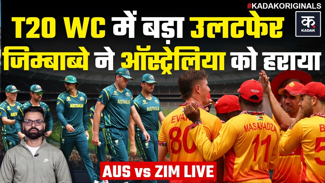 AUS vs ZIM LIVE: T20 World Cup 2026 में बड़ा उलटफेर, Zimbabwe ने Australia को हराया | Travis Head