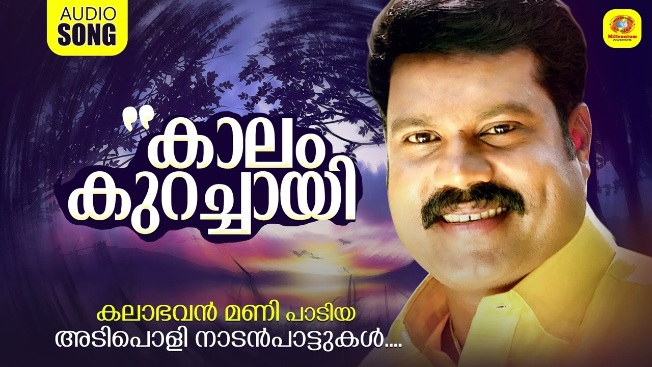 കാലം കുറച്ചായി പിമ്പേ നടക്കുന്നേ | മണിച്ചേട്ടന്റെ കിടിലൻ നാടൻപാട്ടുകൾ | Mani Hit Malayalam FolkSong