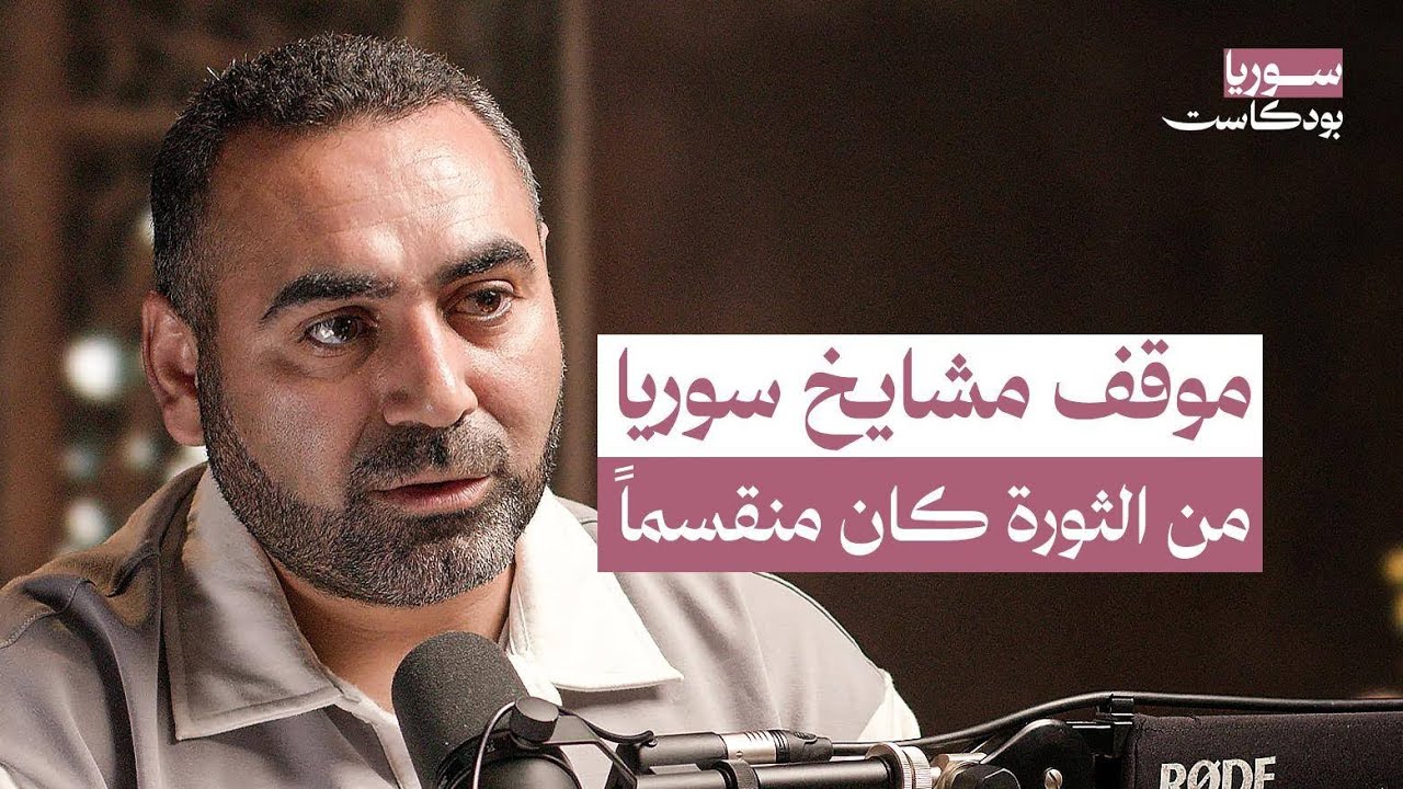 هل يمكن مساواة محمود الحوت بالبوطي وحسون؟..  هكذا شكلت الصوفية هوية مجتمع حلب | سوريا بودكاست