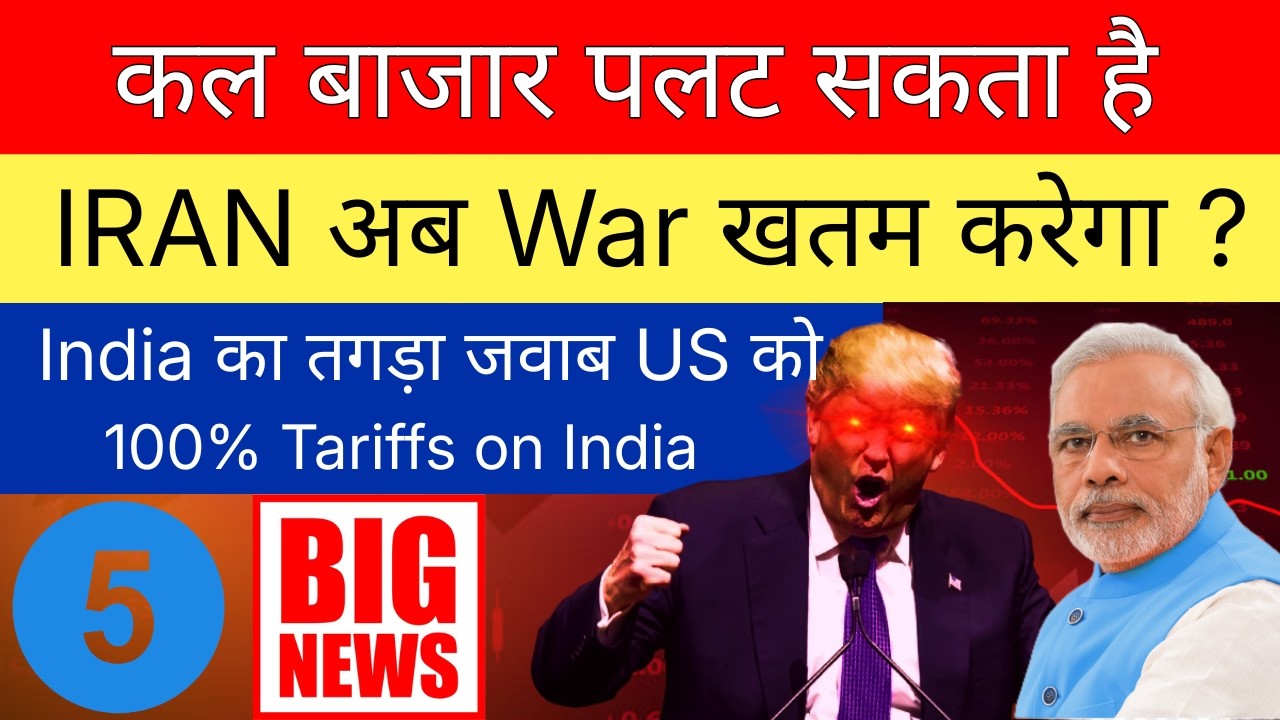 कल बाजार पलट सकता है &bull; SHARE MARKET LATEST NEWS TODAY &bull; IRAN अब WAR खत्म करेगा &bull; US IRAN WAR NEWS