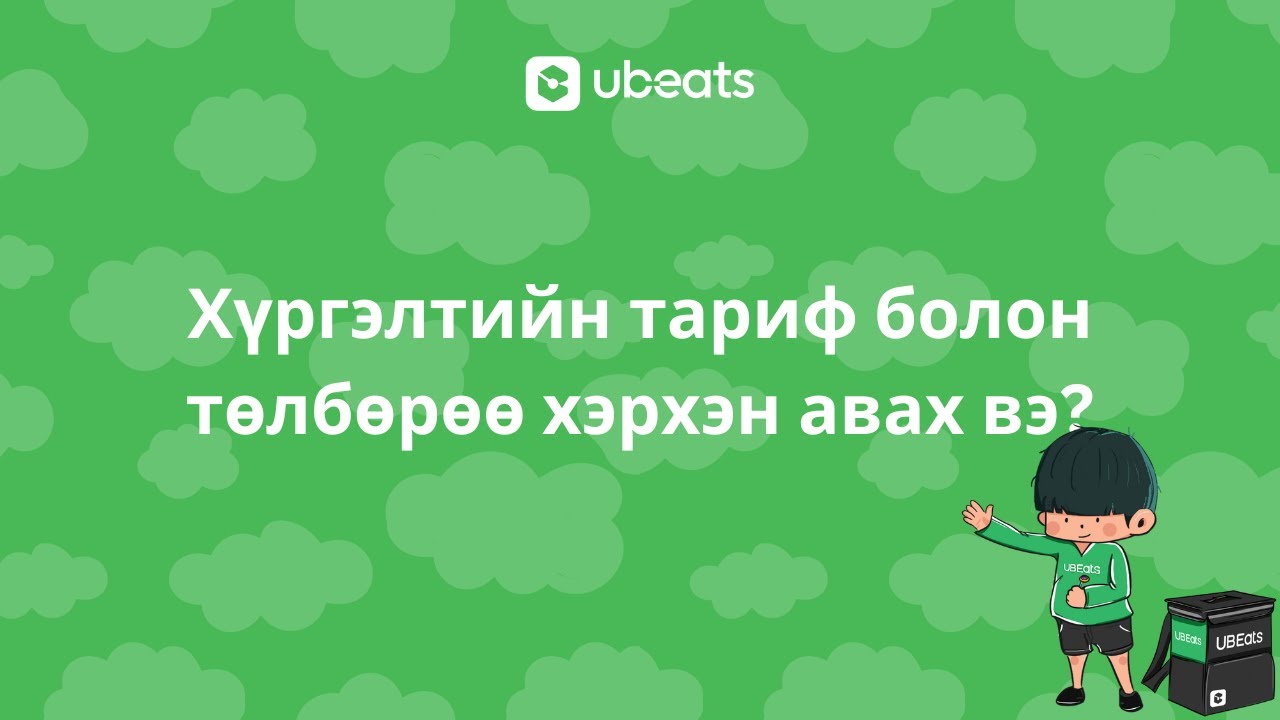 Хүргэлтийн тариф болон төлбөрөө хэрхэн авах вэ?