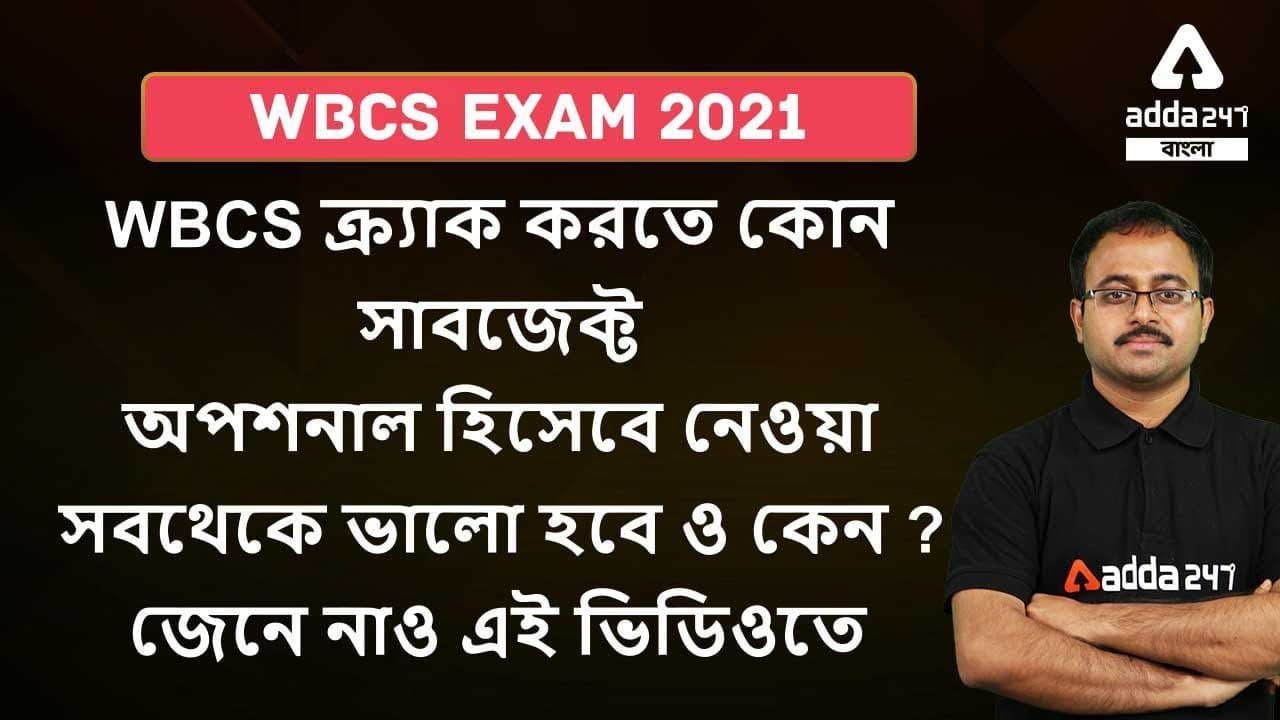WBCS Best Optional | Most Scoring Optional in WBCS | How to Choose Optional for WBCS