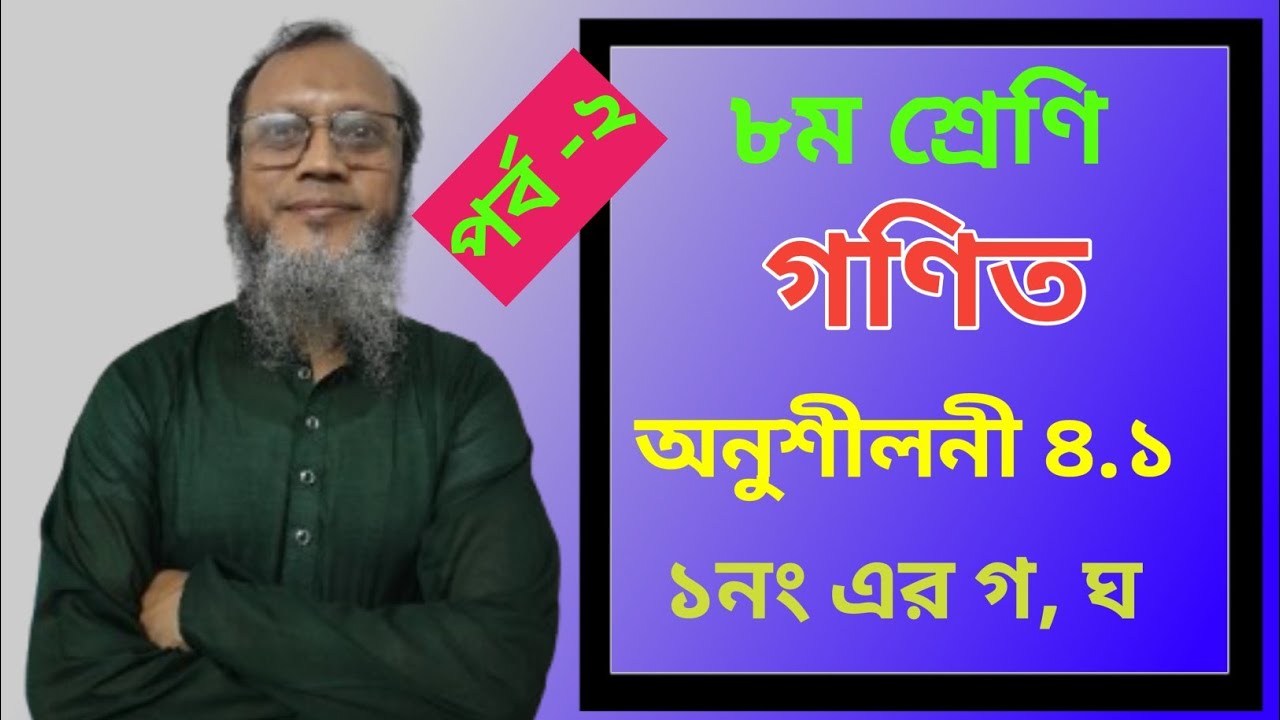 Class 8 Math Chapter 4.1 | Solution ১ (গ, ঘ) | সহজ পদ্ধতিতে সম্পূর্ণ সমাধান