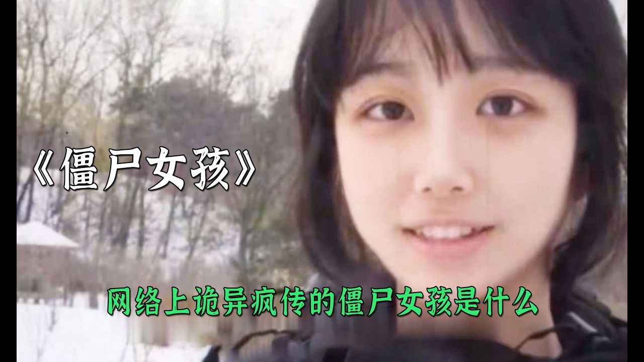 網絡上詭異瘋傳的僵屍女孩是什麽