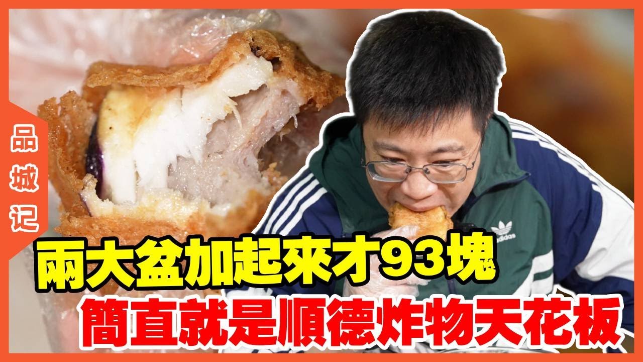 #嘉升 龙眼开心炸猪肉，两大盆加起来才93块，酥酥脆脆简直就是顺德炸物的天花板！【品城記】#探店#美食